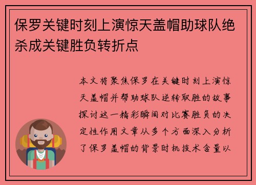 保罗关键时刻上演惊天盖帽助球队绝杀成关键胜负转折点