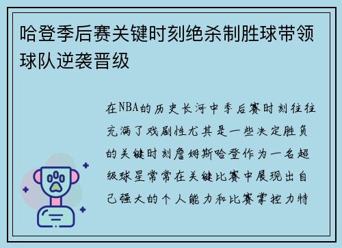 哈登季后赛关键时刻绝杀制胜球带领球队逆袭晋级