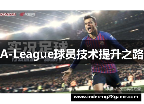 A-League球员技术提升之路