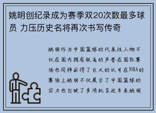 姚明创纪录成为赛季双20次数最多球员 力压历史名将再次书写传奇