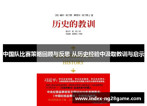 中国队比赛策略回顾与反思 从历史经验中汲取教训与启示