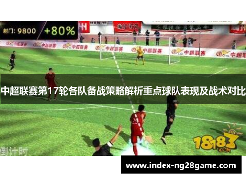 中超联赛第17轮各队备战策略解析重点球队表现及战术对比