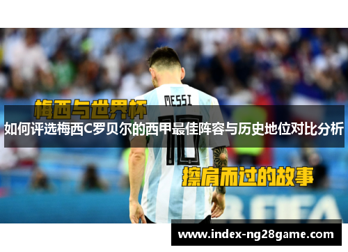如何评选梅西C罗贝尔的西甲最佳阵容与历史地位对比分析