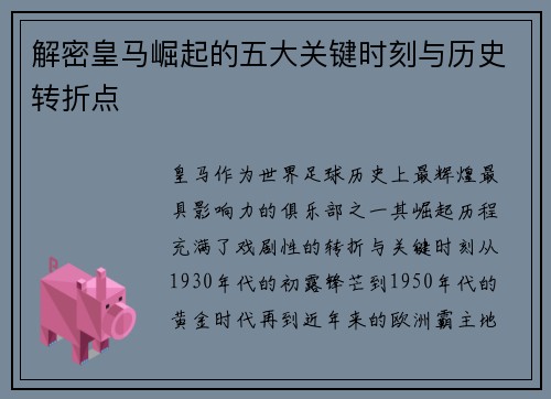 解密皇马崛起的五大关键时刻与历史转折点