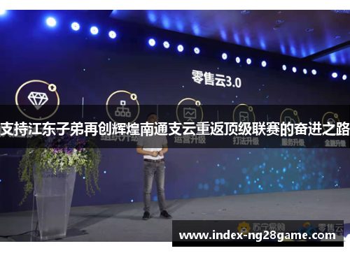 支持江东子弟再创辉煌南通支云重返顶级联赛的奋进之路