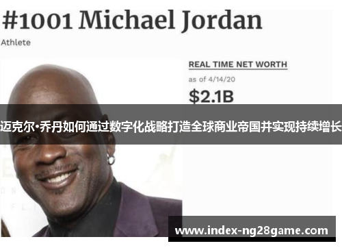 迈克尔·乔丹如何通过数字化战略打造全球商业帝国并实现持续增长