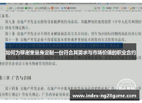 如何为穆谢奎量身定制一份符合其需求与市场价值的职业合约