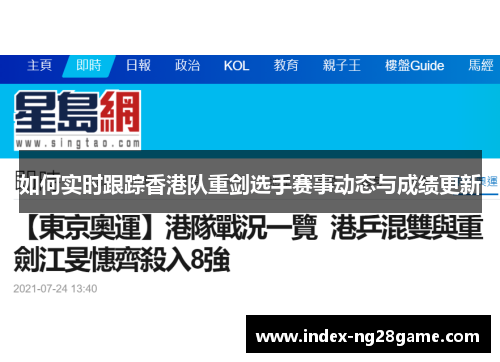 如何实时跟踪香港队重剑选手赛事动态与成绩更新