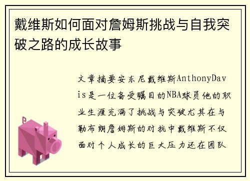 戴维斯如何面对詹姆斯挑战与自我突破之路的成长故事