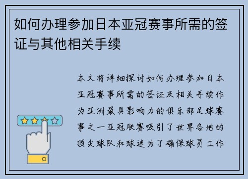 如何办理参加日本亚冠赛事所需的签证与其他相关手续