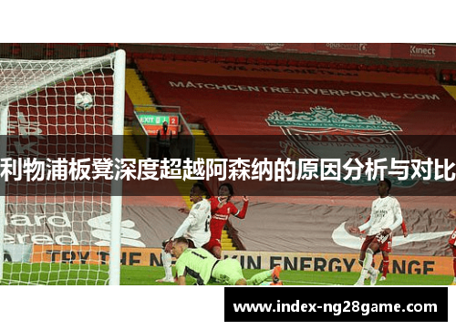 利物浦板凳深度超越阿森纳的原因分析与对比