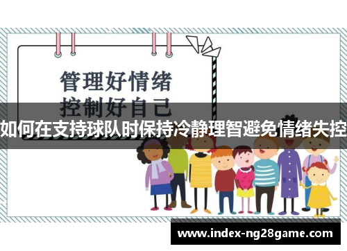 如何在支持球队时保持冷静理智避免情绪失控