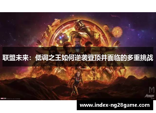 联盟未来：低调之王如何逆袭登顶并面临的多重挑战