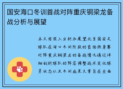 国安海口冬训首战对阵重庆铜梁龙备战分析与展望