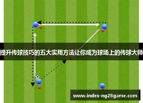 提升传球技巧的五大实用方法让你成为球场上的传球大师
