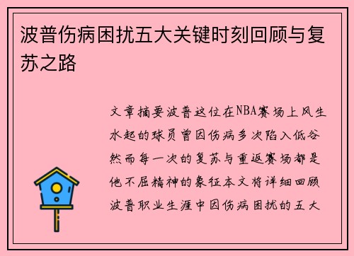 波普伤病困扰五大关键时刻回顾与复苏之路