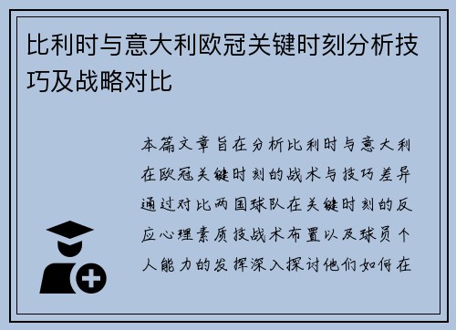 比利时与意大利欧冠关键时刻分析技巧及战略对比