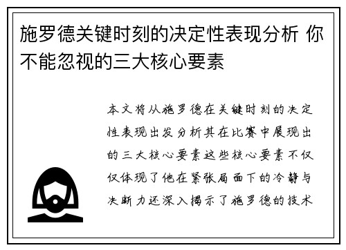 施罗德关键时刻的决定性表现分析 你不能忽视的三大核心要素