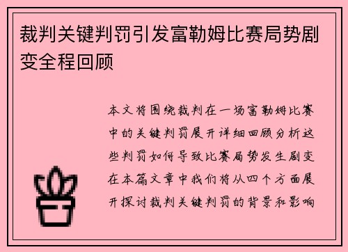 裁判关键判罚引发富勒姆比赛局势剧变全程回顾