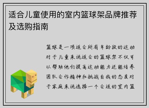 适合儿童使用的室内篮球架品牌推荐及选购指南
