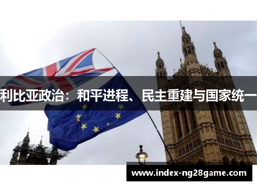 利比亚政治：和平进程、民主重建与国家统一