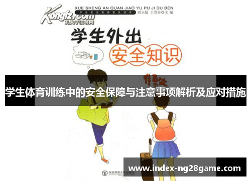 学生体育训练中的安全保障与注意事项解析及应对措施