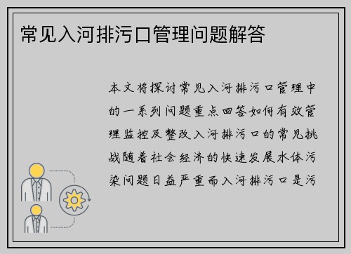 常见入河排污口管理问题解答