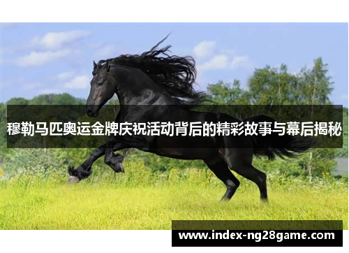 穆勒马匹奥运金牌庆祝活动背后的精彩故事与幕后揭秘