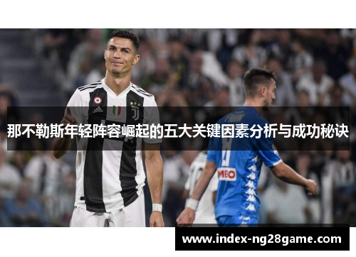 那不勒斯年轻阵容崛起的五大关键因素分析与成功秘诀