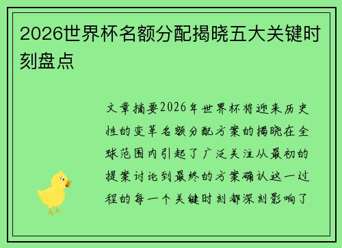 2026世界杯名额分配揭晓五大关键时刻盘点