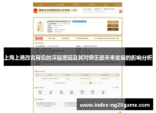 上海上港改名背后的深层原因及其对俱乐部未来发展的影响分析