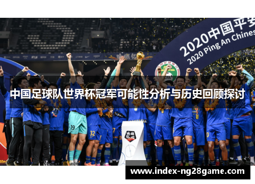 中国足球队世界杯冠军可能性分析与历史回顾探讨