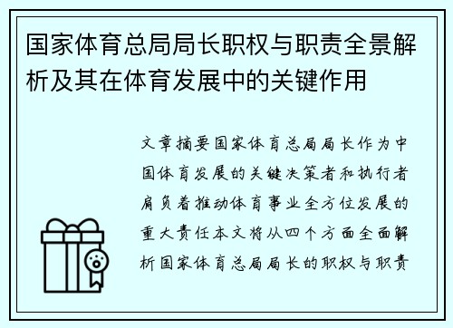 国家体育总局局长职权与职责全景解析及其在体育发展中的关键作用