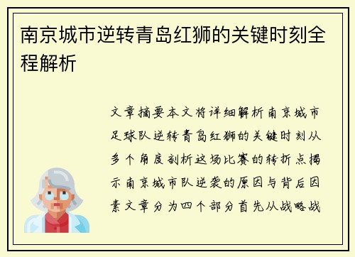 南京城市逆转青岛红狮的关键时刻全程解析