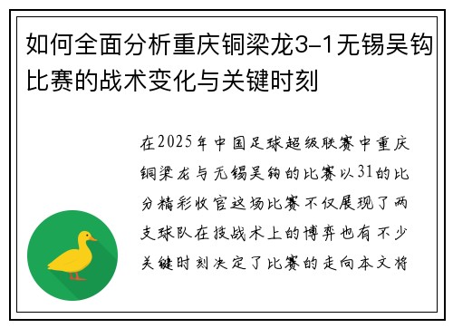 如何全面分析重庆铜梁龙3-1无锡吴钩比赛的战术变化与关键时刻