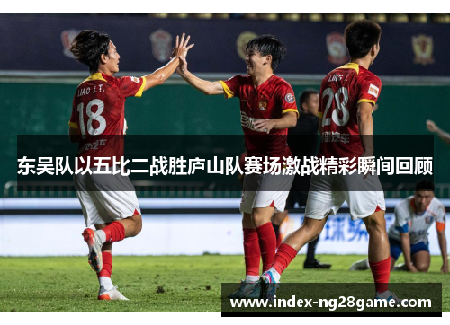 东吴队以五比二战胜庐山队赛场激战精彩瞬间回顾