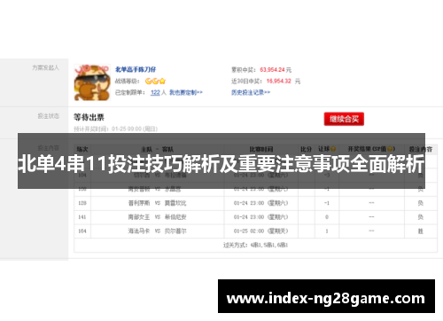 北单4串11投注技巧解析及重要注意事项全面解析
