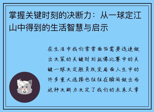 掌握关键时刻的决断力：从一球定江山中得到的生活智慧与启示
