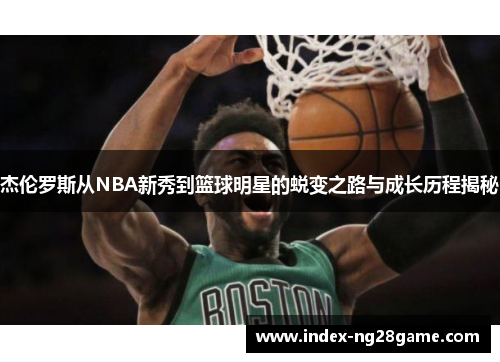 杰伦罗斯从NBA新秀到篮球明星的蜕变之路与成长历程揭秘