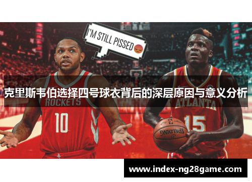 克里斯韦伯选择四号球衣背后的深层原因与意义分析