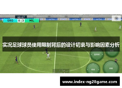 实况足球球员使用限制背后的设计初衷与影响因素分析