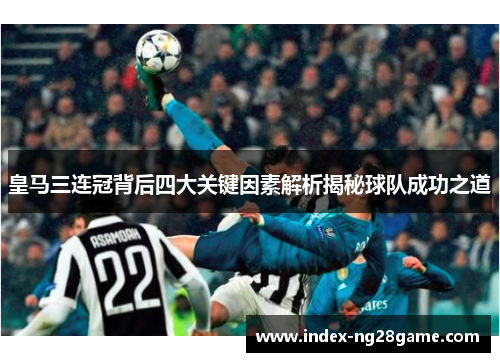 皇马三连冠背后四大关键因素解析揭秘球队成功之道