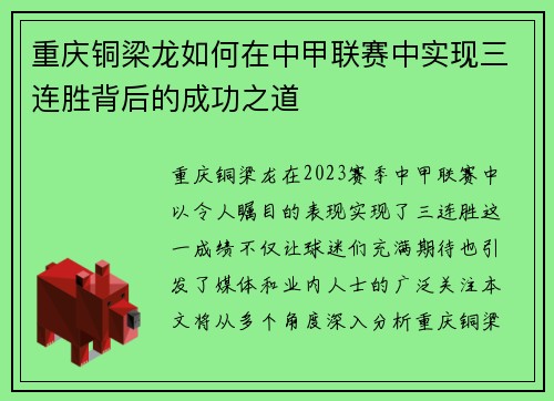 重庆铜梁龙如何在中甲联赛中实现三连胜背后的成功之道