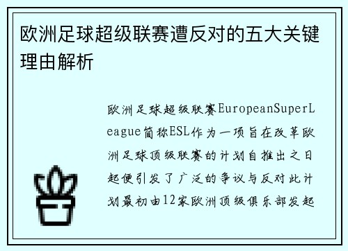 欧洲足球超级联赛遭反对的五大关键理由解析