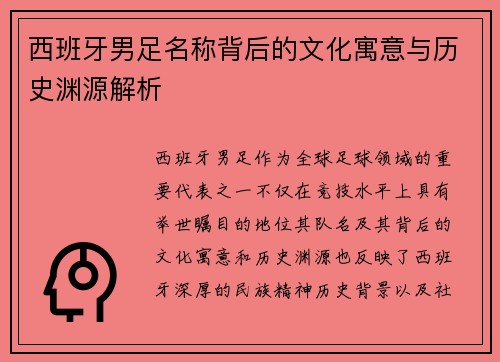 西班牙男足名称背后的文化寓意与历史渊源解析