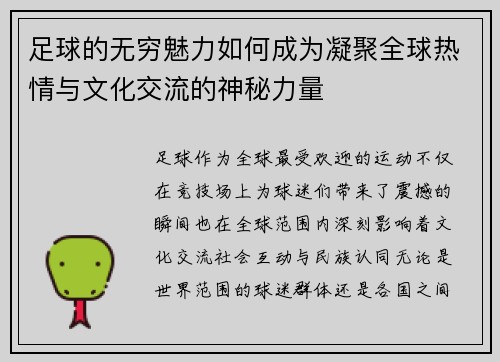 足球的无穷魅力如何成为凝聚全球热情与文化交流的神秘力量