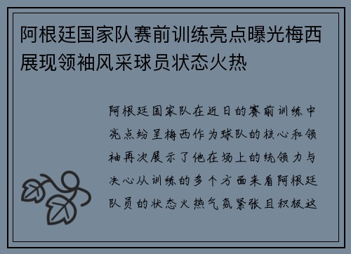 阿根廷国家队赛前训练亮点曝光梅西展现领袖风采球员状态火热