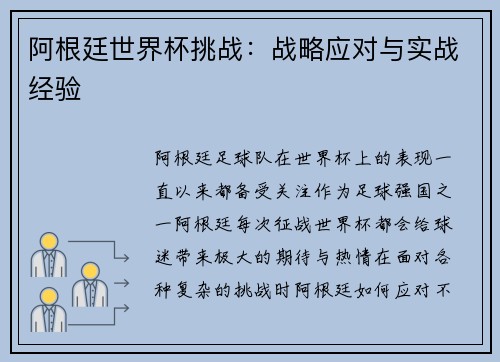 阿根廷世界杯挑战：战略应对与实战经验