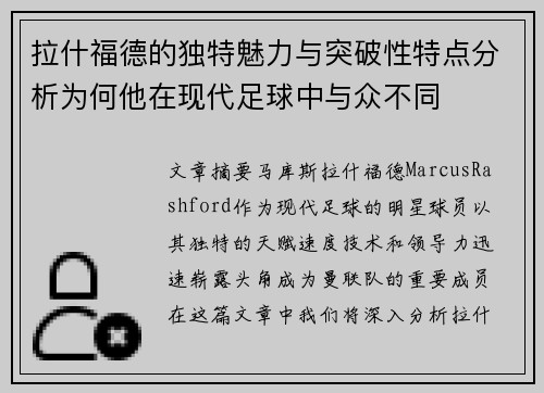 拉什福德的独特魅力与突破性特点分析为何他在现代足球中与众不同