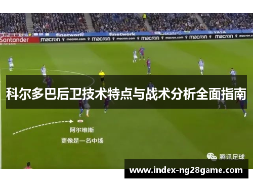 科尔多巴后卫技术特点与战术分析全面指南